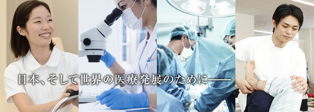 日本、そして世界の医療発展のために